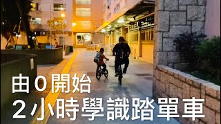 走出廚房 - 帶兒子用2小時學識踏單車 （由完全唔識到學懂）