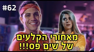 מאחורי הקלעים של שים פס!!! + אני מגיע אליכם עד הבית!