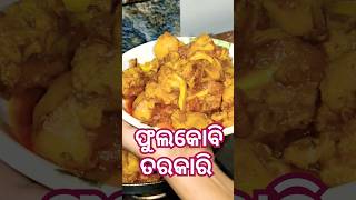 ମାଂସ କସା ଭଳି ଫୁଲକୋବି ତରକାରି ।। #instagram #odiasong #viralvideo #food #love