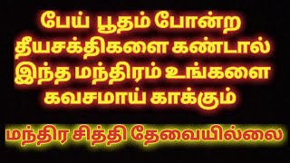 பேய் பூதம் போன்ற தீயசக்திகளை கண்டால் இந்த மந்திரம் உங்களை கவசமாய் காக்கும்