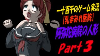 【乳まみれ医院】　阿弥陀病院の人形　実況プレイ　Part3