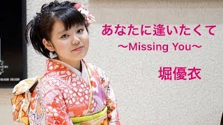 [26] 堀優衣 「あなたに逢いたくて ~Missing You~」 YuiHori 高校1年（15歳）