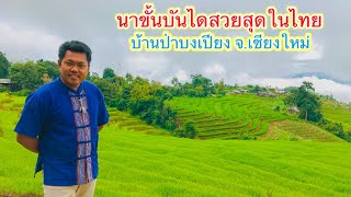 ซักครั้งในชีวิต กับนาขั้นบันไดที่สวยที่สุดในประเทศไทย เที่ยวเชียงใหม่ ep.2 | วิถีพื้นบ้าน เดลิเวอรี่