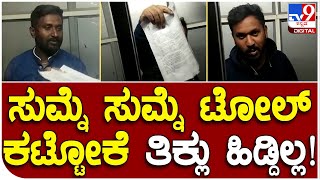 Toll: ತಿಪಟೂರು ತಾಲೂಕಿನ ರಜತಾದ್ರಿಪುರ ಬಳಿಯ ಟೋಲ್​ ಬಳಿ ಚಾಲಕ ಅವಾಜ್ |#TV9D