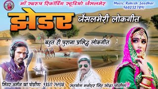 झेडर | जैसलमेर लोकगीत | अमीन खां पोछीणा | Jhedar Rajasthani lokgeet | Marwadi geet Jhedar | Jhedar