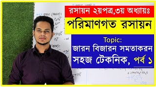 জারন বিজারন সমতাকরন সহজ টেকনিক পর্ব ১ | পরিমানগত রসায়ন | hsc chemistry 2nd paper chapter 3