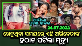 ଦୁଃଖ ଖବର:-ପ୍ରସିଦ୍ଧ ଅଭିନେତାଙ୍କ ମୃତ୍ୟୁରେ କାନ୍ଦୁଛି ସିନେ ଜଗତ l