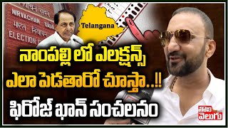 నాంపల్లి లో ఎలక్షన్స్ ఎలా పెడతారో చూస్తా : Feroz Khan Hot comments On CM KCR | Tolivelugu TV