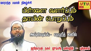 பிள்ளை வளர்ப்பும் தாயின் பொறுப்பும் || ஷஹீத் ஜலீல் || ஹிதாயத் நகர் ஜும்ஆ மஸ்ஜித் புத்தளம்