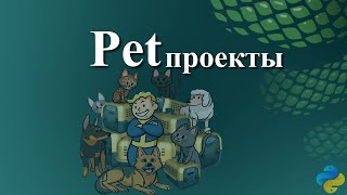 Pet проекты