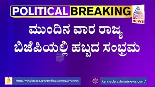 ಸಂಕ್ರಾಂತಿ ಬಳಿಕ ಬಿಜೆಪಿ ಟಿಕೆಟ್ ಆಕಾಂಕ್ಷಿಗಳಿಗೆ ಸಿಹಿ ಸುದ್ದಿ | Good News For BJP Ticket Aspirants