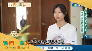 單親媽媽培育女兒上台大成嘉商創校來首位錄取台大會計的學生 念書還當課輔志工輔導小朋友功課｜新住民二代 蕭依蘋 |【我們一家人】20220406| 三立新聞台 | 移民署