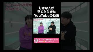 好きな人がYouTubeで見てたら嫌な動画【ラランド切り抜き】#shorts