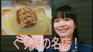 くず餅の名店、船橋屋さん。船橋屋こよみさんの「くず餅プリン」の紹介です。