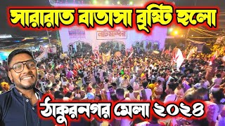 মতুয়াদের ডঙ্কায় সারারাত গমগম করলো ঠাকুরনগর🔥 ll Thakurnagar Mela 2024