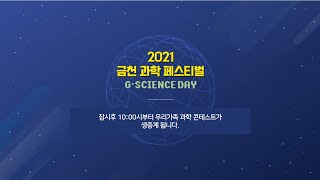 2021 금천 과학 페스티벌 (종이비행기 날리기 대회)