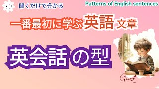 ランダム [English類型]一番最初に学ぶ 英語 文章  ,初心者でも聞くだけで自然に覚えられるやさしい英語,#Patterns of English sentences#英語