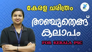 അഞ്ചുതെങ്ങ് കലാപം I ANJUTHENGU REVOLT - KERALA HISTORY I  For Kerala PSC