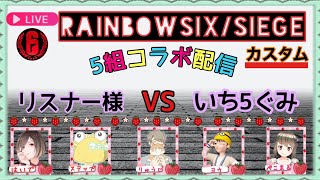 #13【いち5ぐみシージ】リスナーVSいち5ぐみカスタムシージ！エンジョイ参加型配信♪コメント待ってます♪ゆるりと雑談しましょう！初見さん常連さんコメント大歓迎！