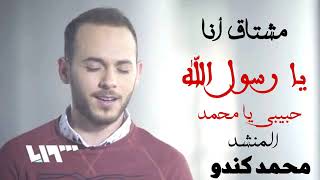 من اروع الاناشيد  .. مشتاق يا رسول الله/ 2019