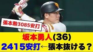 坂本勇人(36)　2415安打←張本抜ける？