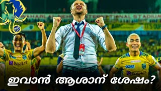 ബ്ലാസ്റ്റേഴ്‌സ് ഇവാൻ ആശാന്റെ കാര്യത്തിൽ എടുത്ത തീരുമാനം? | Kerala Blasters | Ivan Vukomanovic