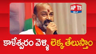 కాళేశ్వరం ప్రాజెక్టు సందర్శనకు అనుమతి కోరిన బండి సంజయ్‌ ll APTS 24x7