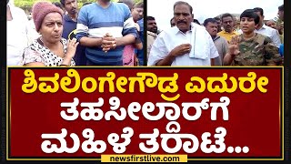 K M Shivalinge Gowda ಎದುರೇ ತಹಸೀಲ್ದಾರ್​ಗೆ ಮಹಿಳೆ ತರಾಟೆ.. | Hassan  | NewsFirst Kannada