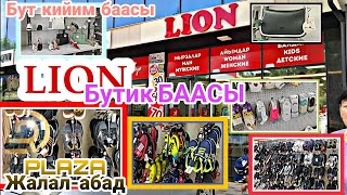 БУТ КИЙИМ БААСЫ/ Lion Бутик БААСЫ/ СОНУН ЭКЕН / 20 МАЙ 2022