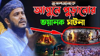 মসলমানকে আগুনে পুড়ার আজিব ও ভয়ানোক ঘটনা মাওলানা আব্দুল মালেক ধলেশ্বরী ৪শ্রেণীর মানুষ জান্নাতি হুর পা