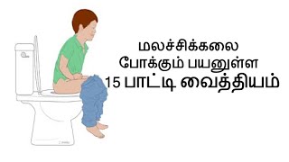 மலச்சிக்கலை போக்கும் பயனுள்ள பாட்டி வைத்தியம் | Constipation Relief