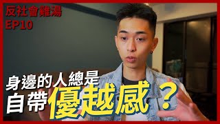 自帶優越感？ 因自卑而產生的自負 【反社會雞湯EP10】