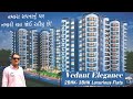 તમારા સપનાનું ઘર તમારી રાહ જોઈ રહીયુ છે! Vedant Elegance - 2BHK- 3BHK Luxurious Flats Mota Varachha