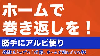 【勝手にアルビ便り】ホームで大事な大事なレイソル戦