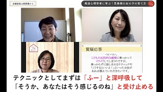 江藤 真規氏 × 小野寺 敦子氏「子どもの反抗的な態度にイライラしないコツはありますか？」