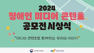 2024 장애인 미디어 콘텐츠 공모전 시상식