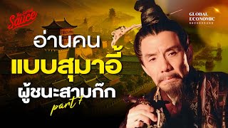 วิชาอ่านคนแบบสุมาอี้ ผู้ชนะสามก๊ก สรุปสามก๊กฉบับเฮียวิทย์ตอนที่ 7 | Global Economic Background EP.52