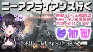 【FF14参加型】ニーア「ヨルハ：ダークアポカリプス」アライアンス３種初見！参加型でみんなで特攻させて～！土曜日のシャキ率に祈りながら…💜【りののエオルゼアライフ】