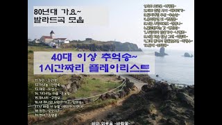 [천안 김팀장 #힐링뮤직1] 80년대 발라드 가요 19곡~!(1시간 연속재생,가을에 듣기 좋은 노래,비오는날 듣기 좋은 노래,조용한 노래 모음,80년대 명곡 모음,플레이리스트)