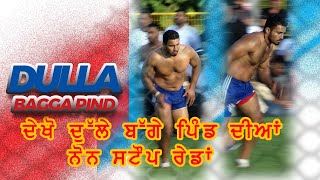 ਦੇਖੋ ਦੁੱਲੇ ਬੱਗੇ ਪਿੰਡ ਦੀਆਂ ਨੋਨ ਸਟੌਪ ਰੇਡਾਂ KABADDI DULLA BAGGAPIND RAIDS