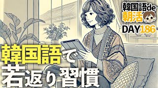 【韓国語】この習慣で私の脳は若返りました😘【186日目】#パダスギde朝活