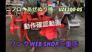 ⭐️売約済⭐️ありがとうございました【農機具王三重店】ニプロ あぜぬり機 UZE300   動作確認動画　2024.1.9