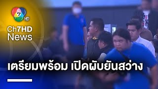 ลงพื้นที่ตรวจผับเข้มงวด ก่อนเตรียมเปิดสถานบันเทิงถึงตี 4 | เช้าข่าว 7 สี