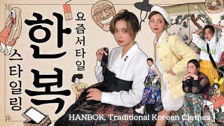 요즘 서타일 한복 스타일링 | 혜선이라하옵니다🙇 전통한복 | 생활한복 | 개량한복 | Korean Traditional Clothes Hanbok