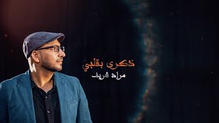 ذكرى بقلبي - مراد شريف | طيور الجنة