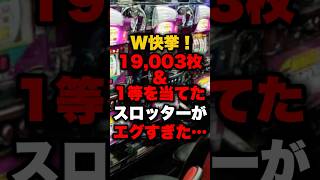 W快挙！19,003枚＆1等を当てたスロッターがエグすぎた… #パチンコ #パチスロ #スロット