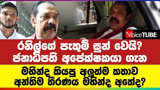 රනිල්ගේ පැතුම් සුන් වෙයි? මෙන්න ජනාධිපති අපේක්ෂකයා ගැන මහින්ද කියපු අලුත්ම කතාව