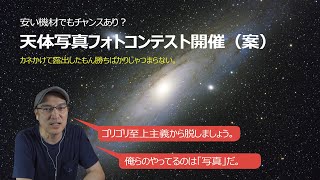 【天体写真フォトコン】Youtube内でフォトコンテスト開催？