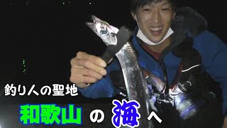 魚釣りの聖地和歌山で朝から晩まで釣りしてきたら