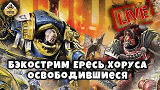 Бэкострим The Station | Horus Heresy | Освободившиеся | Дэвид Аннандэйл